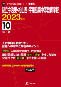 県立今治東・松山西・宇和島南中等教育学校の過去問2023年度版