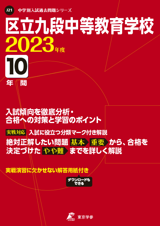 区立九段中等教育学校 2023年度版 | 中学受験過去問題集 | 中学入試 ...