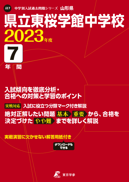 山形県立東桜学館中学校　参考書　過去問　問題集