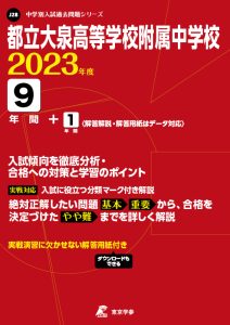 都立大泉高等学校附属の過去問2023年度版