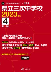 県立三次中学校の過去問2023年度版