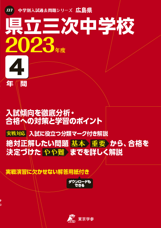 県立三次中学校 2023年度版