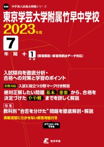 東京学芸大学附属竹早中学校の過去問2023年度版