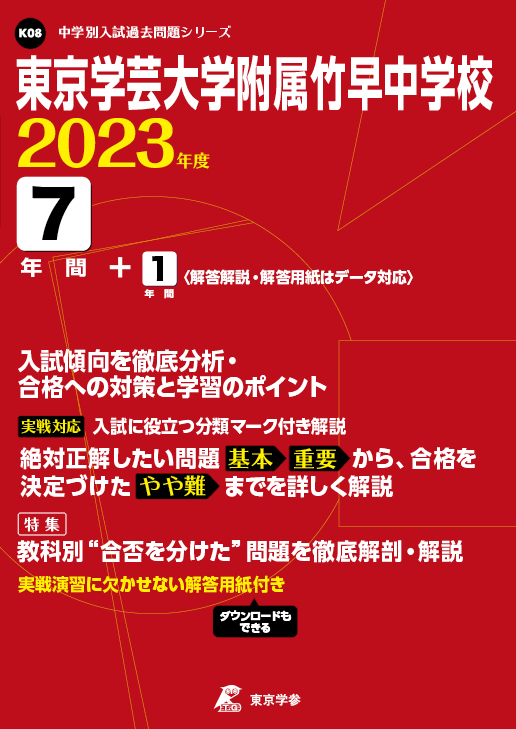 SALE／77%OFF】 平成11年度受験用 東京学芸大学教育大学附属世田谷中 