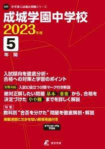 成城学園中学校の過去問2023年度版