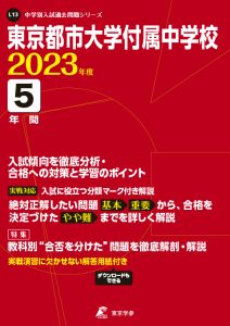 東京都市大学付属中学校の過去問2023年度版