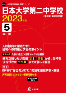 日本大学第二中学校の過去問2023年度版