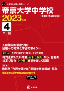 帝京大学中学校の過去問2023年度版
