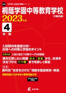 桐蔭学院中等教育学校の過去問2023年度版