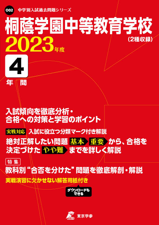 桐蔭学園中等教育学校 2023年度版