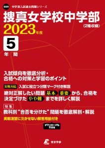 捜真女学校中学部の過去問2023年度版