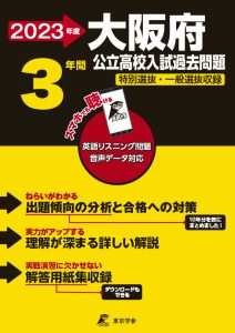 大阪府公立高校の過去問2023年度版