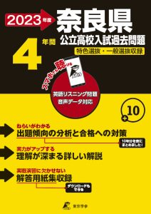 奈良県公立高校の過去問2023年度版
