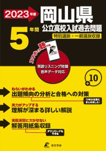 岡山県公立高校の過去問2023年度版