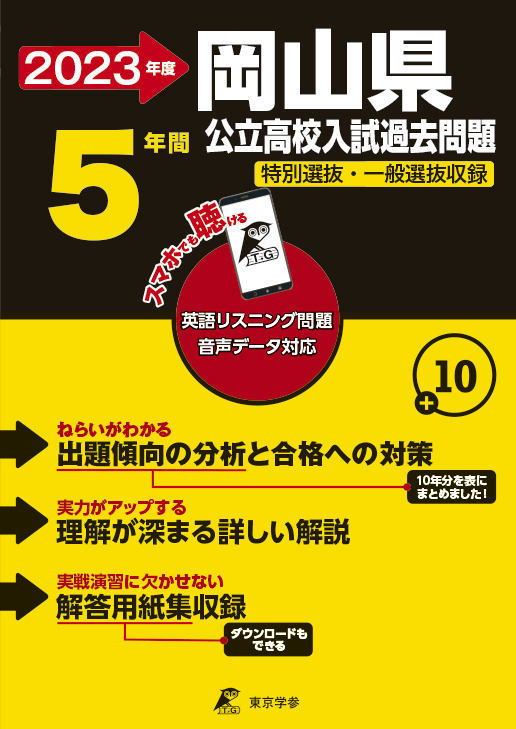岡山県公立高校（データダウンロード）2023年度版