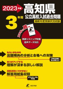 高知県公立高校の過去問2023年度版