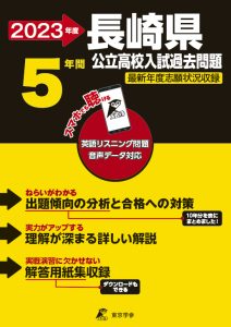 長崎県公立高校の過去問2023年度版