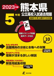 熊本県公立高校の過去問2023年度版