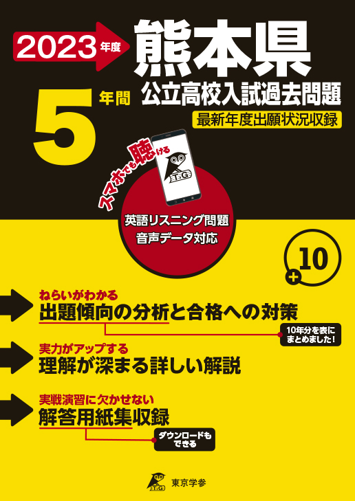 熊本県公立高校（データダウンロード）2023年度版