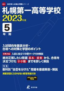 札幌第一高等学校の過去問2023年度版