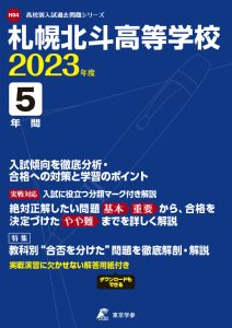 札幌北斗高等学校の過去問2023年度版
