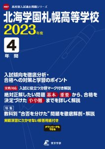 北海学園札幌高校の過去問2023度版