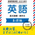 公立高校入試シリーズ 実戦問題演習・公立入試の英語 基礎編