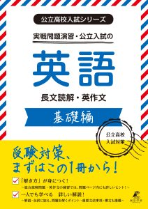 公立入試シリーズ　実戦演習・公立入試の英語　基礎編