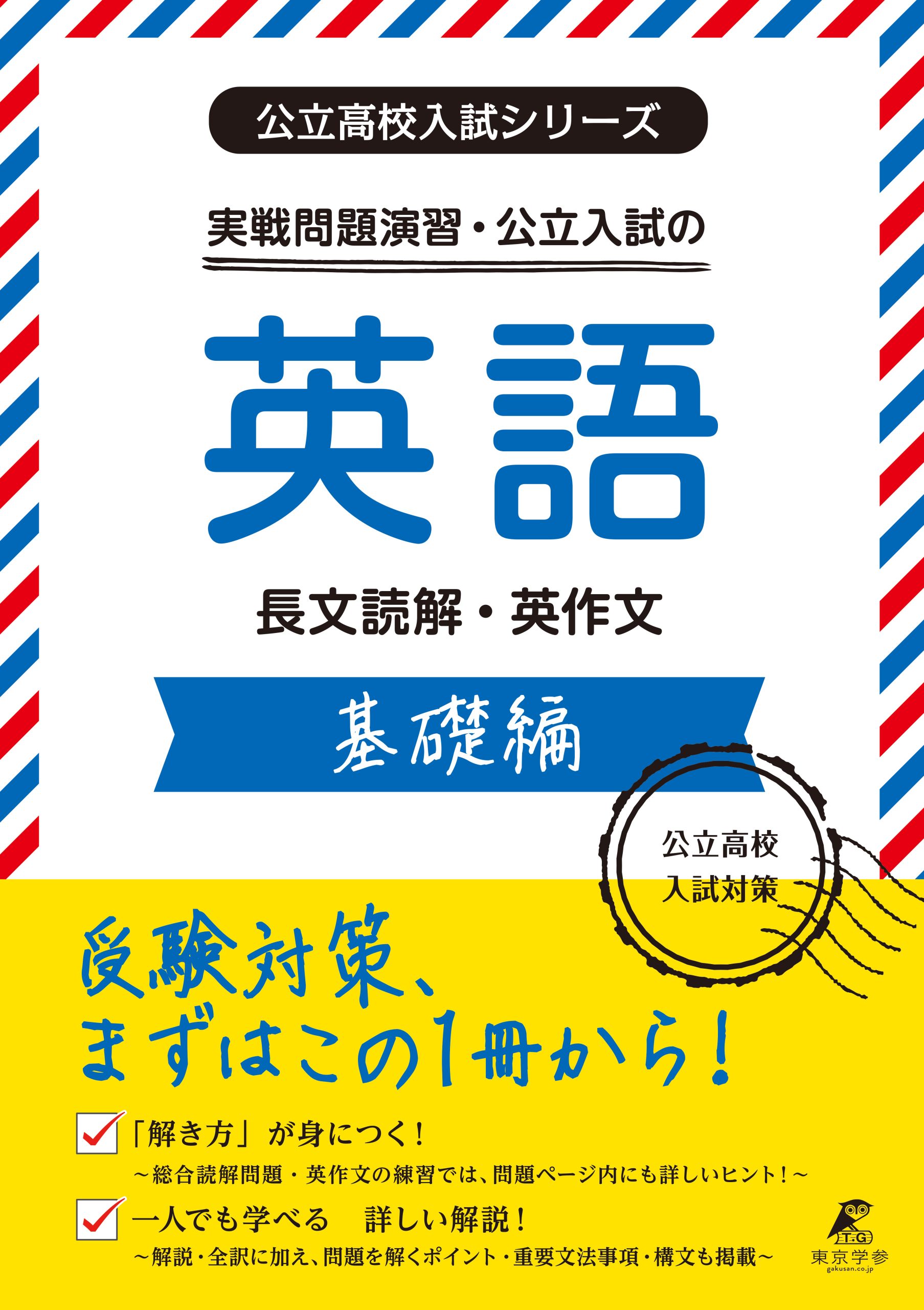 公立高校入試シリーズ　実戦問題演習・公立入試の英語　基礎編