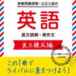 復習シリーズ 高3 入試英語問題集 鉄緑会 高3英語入試問題集,復習シリーズ,確認シリーズ,入試英語