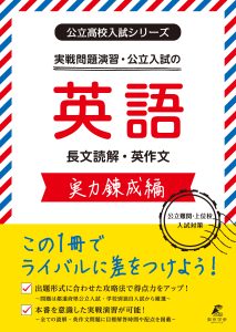 公立入試シリーズ　実戦演習・公立入試の英語　実力錬成編