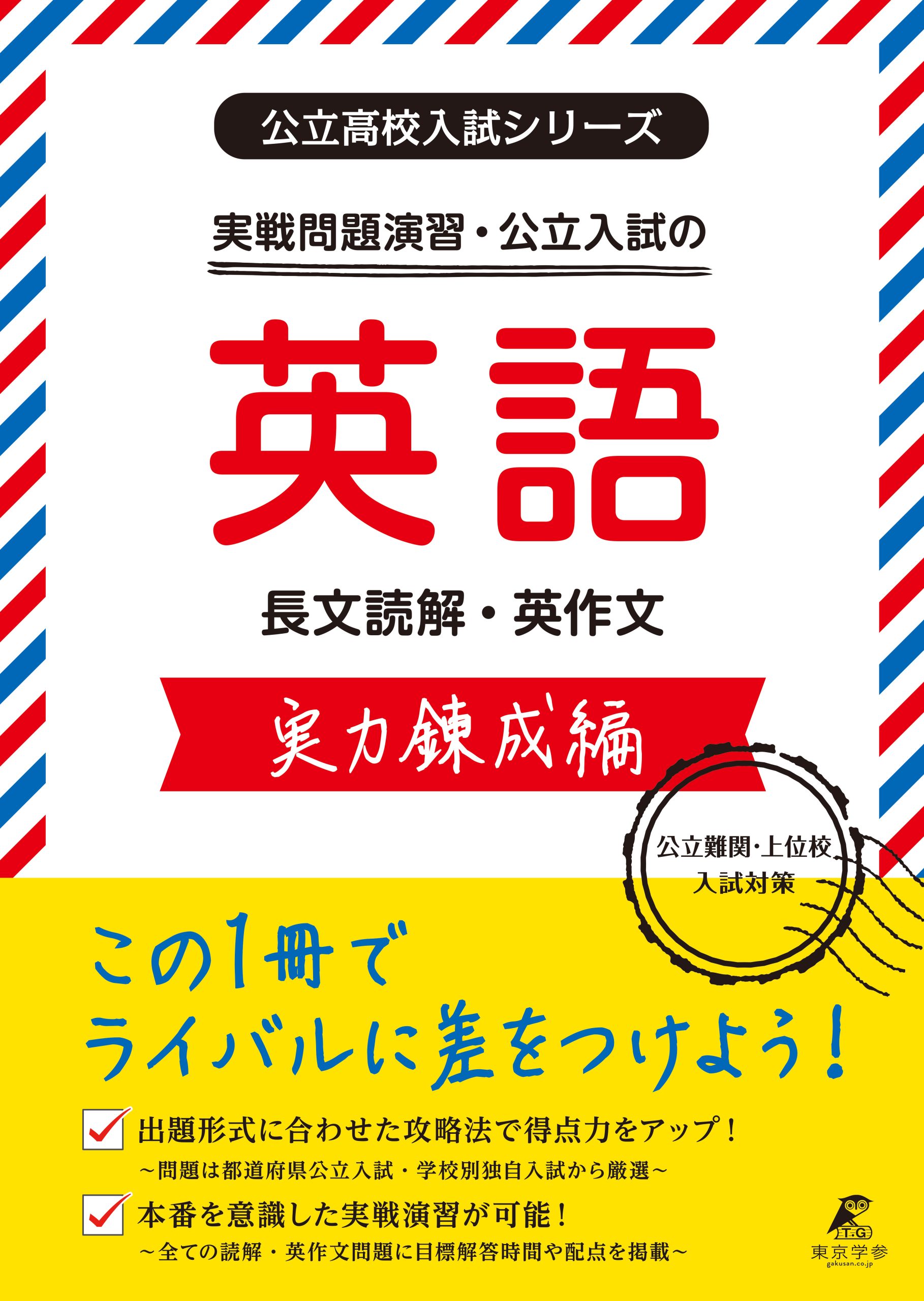 公立高校入試シリーズ　実戦問題演習・公立入試の英語　実力錬成編