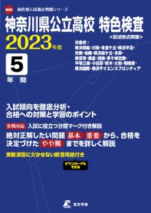 神奈川県公立高校特色検査の過去問2023年度版