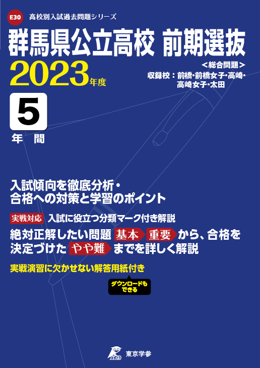 群馬県公立高校前期選抜　2023年度版