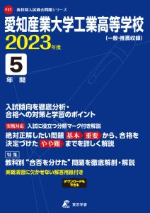 愛知産業大学工業高等学校の過去問2023年度版