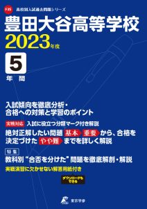 豊田大谷高等学校の過去問2023年度版