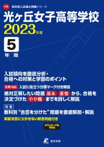光ヶ丘女子高等学校の過去問2023年度版