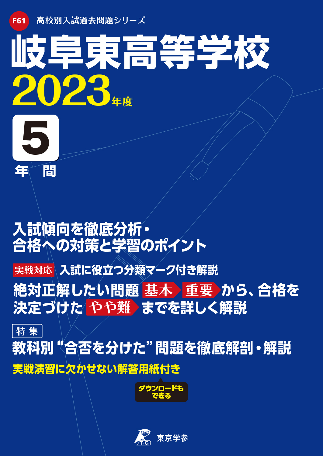 岐阜東高等学校（岐阜県）2023年度版