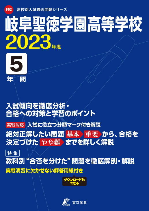 岐阜聖徳学園高等学校（岐阜県）2023年度版
