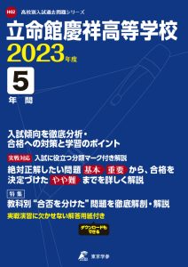 立命館慶祥高等学校の過去問2023年度版