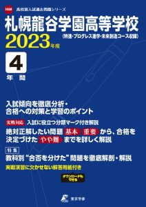 札幌龍谷学園高等学校の過去問2023年度版