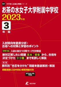お茶の水大学附属中学校の過去問2023年度版