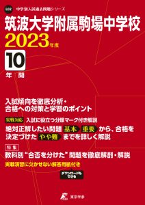 筑波大学附属駒場中学校の過去問2023年度版