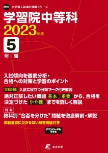 学習院中等科の過去問2023年度版