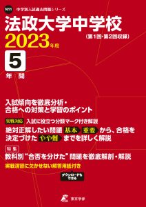 法政大学中学校の過去問2023年度版