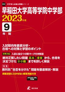 早稲田大学高等学院中学部の過去問2023年度版