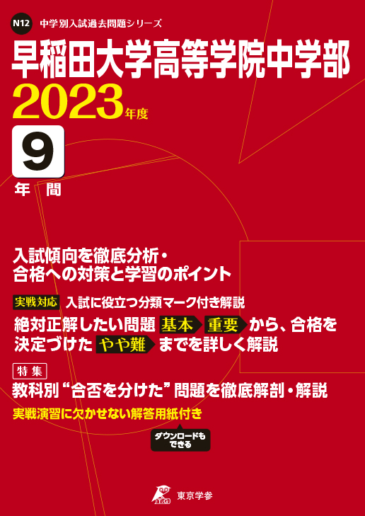 早稲田大学高等学院中学部 | 中学受験過去問題集 | 中学入試・高校入試