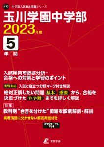 玉川学園中学部の過去問2023年度版