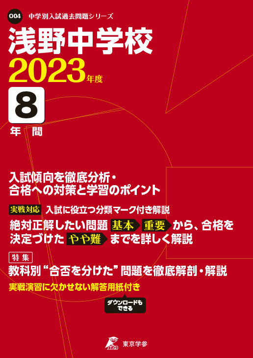 浅野中学校 2023年度版