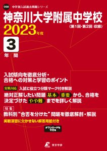 神奈川大学附属中学校の過去問2023年度版